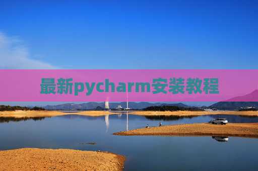 最新pycharm安装教程